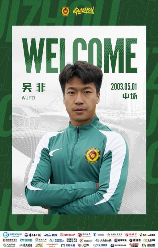  吴非从中场潜力股到贵州新援，租借之路的足球梦想。 体育新闻