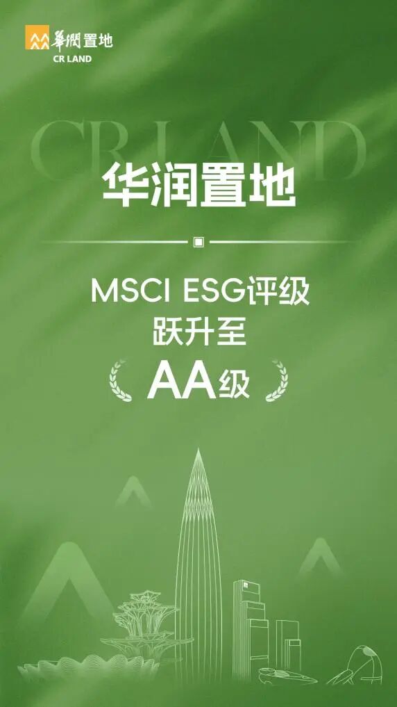 MSCI ESG评级模型重大调整后；华润置地表现亮眼获AA级。
