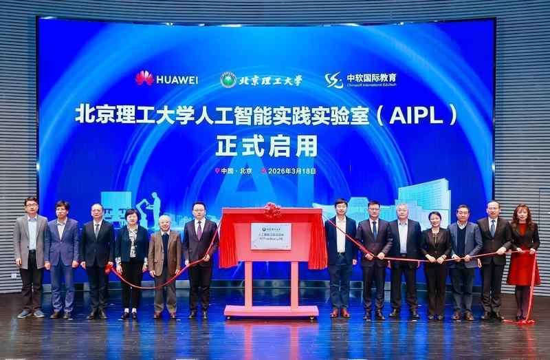 北理工携手华为；全球首个人工智能实践实验室正式揭牌。