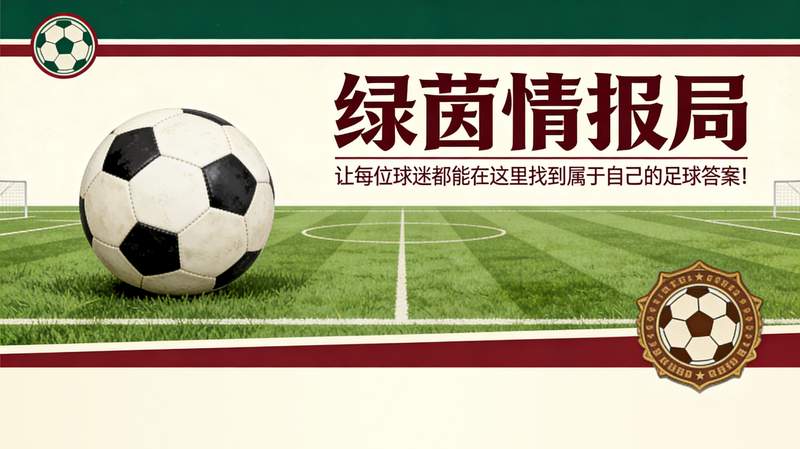 凯恩伯纳乌破门背后的战术解码：空间撕裂与无球跑位的极致演绎