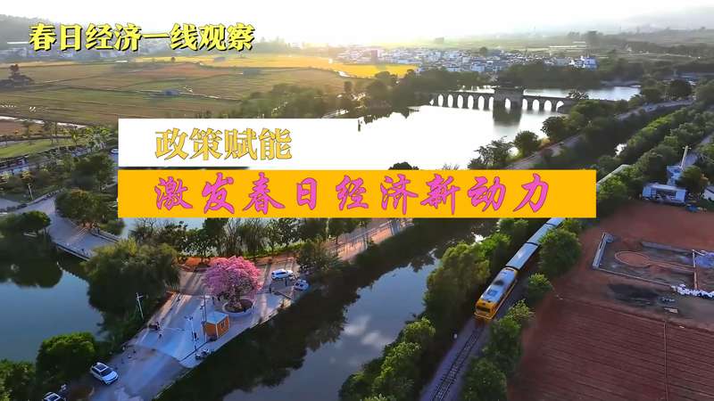  政策工具箱拆解：春日经济如何实现从流量到留量的高效转化 新闻