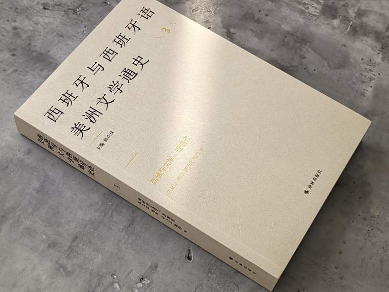  【学术巨著】《西班牙文学：近现代》：一部填补空白的中文学术里程碑 文化旅游