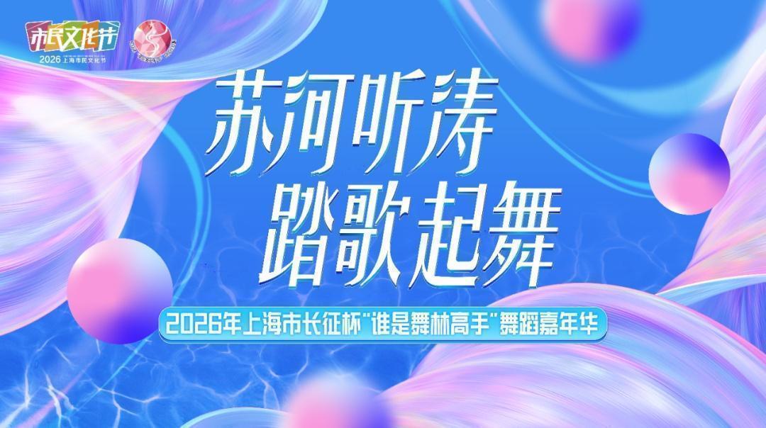  十年舞林风云录：从社区舞台到苏河之畔的舞蹈产业新生态 文化旅游