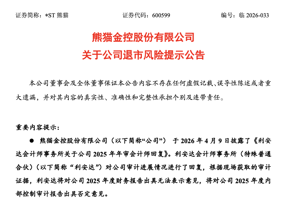退市新规下的财务审计深度剖析：*ST熊猫非标意见的制度逻辑与风险边界