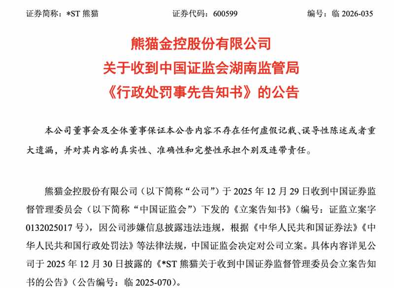  退市新规下的财务审计深度剖析：*ST熊猫非标意见的制度逻辑与风险边界 股票财经