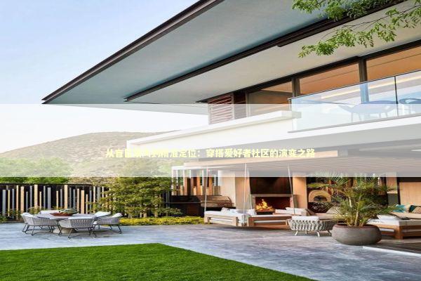 从盲目跟风到精准定位：穿搭爱好者社区的演变之路