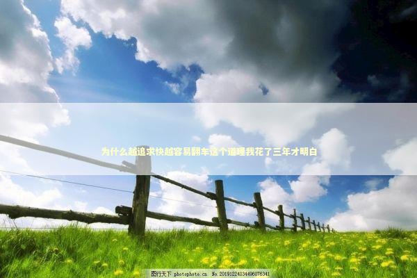 为什么越追求快越容易翻车这个道理我花了三年才明白 IT技术