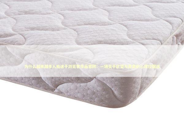 为什么越来越多人痴迷于浏览奢侈品官网：一场关于欲望与距离的心理拉锯战 情感心理