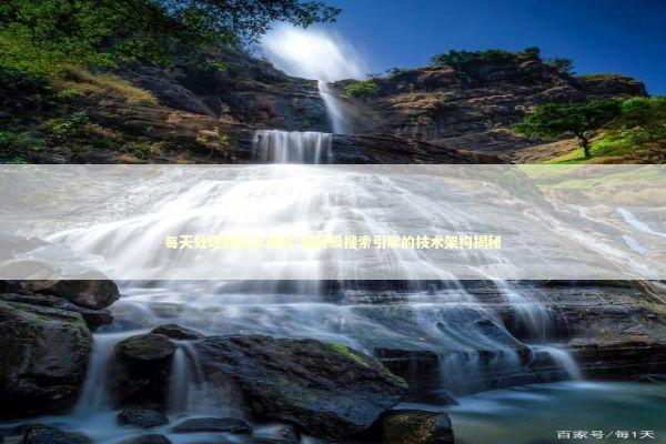 每天处理数亿次请求 国民级搜索引擎的技术架构揭秘 IT技术