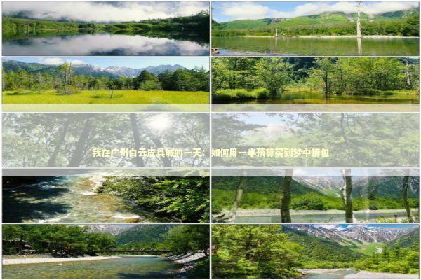 我在广州白云皮具城的一天：如何用一半预算买到梦中情包 时尚用品