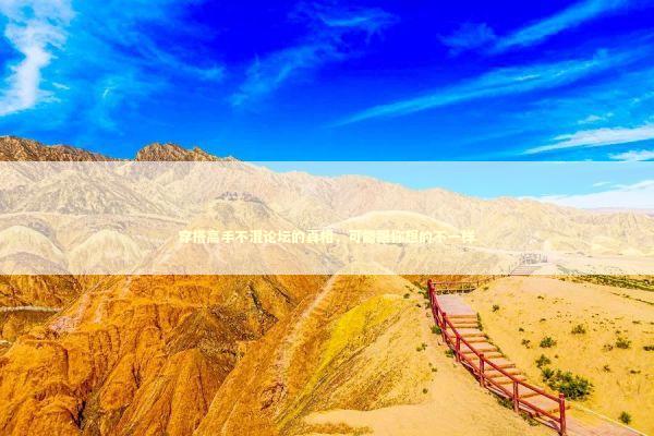 穿搭高手不混论坛的真相，可能跟你想的不一样 时尚用品