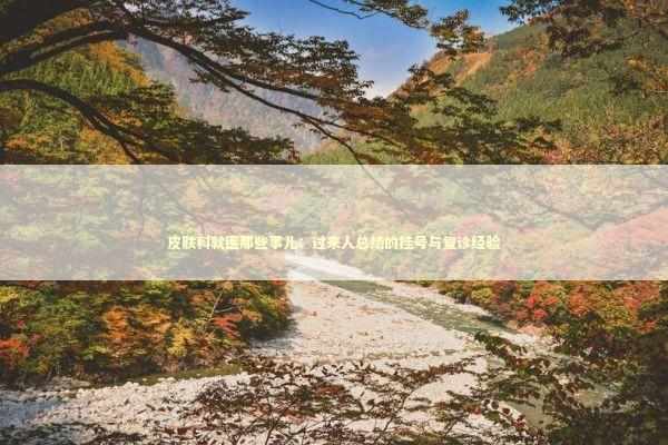 皮肤科就医那些事儿：过来人总结的挂号与复诊经验 健康养生